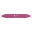 علائم ایمنی شناسایی لوله اسید